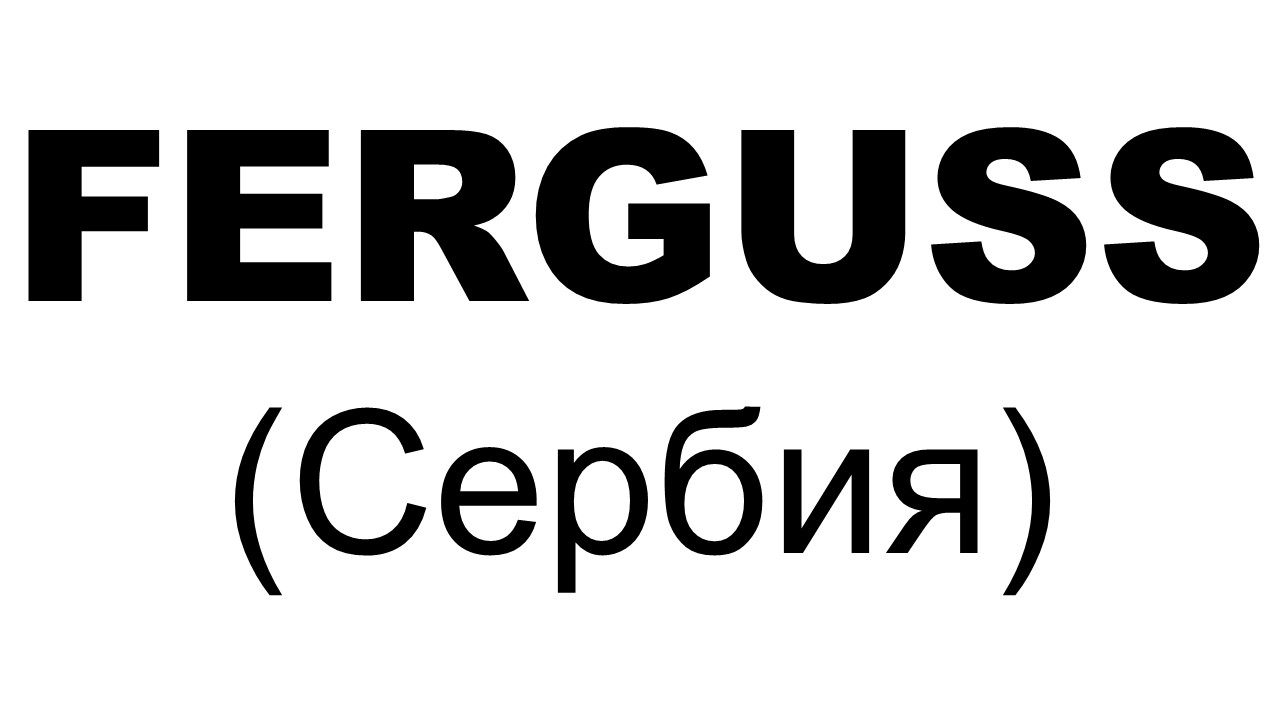 Ferguss, Сербия